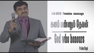 God who honours (கனம் பண்ணும் தேவன்) -Feb Promise message by Pas Jeba singh 1.2.2019