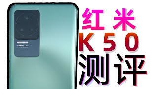 红米K50会是你的理想手机吗？开箱体验测评 纯主观非客观「氪绅科技」