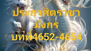 ประกาศิตราชามังกร บทที่4652-4654