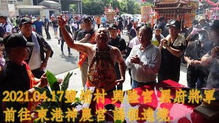 2021.04.17 鹽埔村 興隆宮 黑府將軍 前往 東港神農宮 謁祖遶境福安宮【 福德正神 】東嶽宮【 東嶽大帝 】進海宮【 水遷尊王 】新興宮【 池府千歲 】 興隆宮【 黑府將軍 】