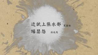 童學唱唐詩 七言絕句專輯MV