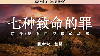 七种致命的罪（3）骄傲:尼布甲尼撒的故事 但 4:24 | 提摩太·凯勒 | 释经讲道 |