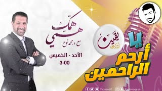 همك همي محمد نوح - أكرم من يستحق الكرم ||  الخميس 15/12