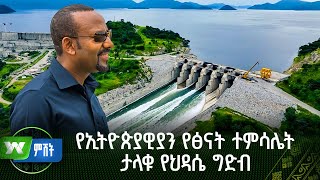 የኢትዮጵያዊያን የፅናት ተምሳሌት ታላቁ የህዳሴ ግድብ | ዜና