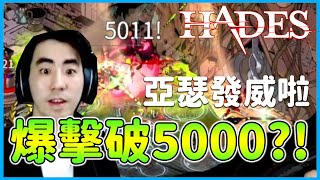 上班族毛怪｜劍4發威，亞瑟爆擊破5000啦～還能更高嗎？《Hades黑帝斯》#Hades #遊戲直播精華 #黑帝斯