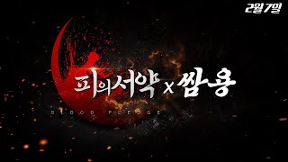 쌈용 [피의서약] 신섭 군웅천하 계림평 pvp 빨리하고싶다 빨리 50렙 ㄱㄱ  2월7일