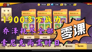 【一拳超人手游】1900万战力的零氪！乔泽+龙卷的额外流玩法！乔泽耗尽全部，索尼克进度受影响！然而他有这东西，未来很让人期待！