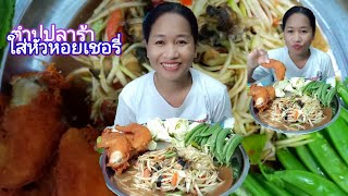 ส้มตำปูปลาร้าใสหัวหอยเชอรี่ แชบมากค่ะแกล้มผักถั่วหวาน