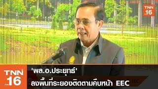 'พล.อ.ประยุทธ์' ลงพื้นที่ระยอง ติดตามคืบหน้า EEC