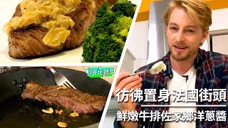 【鮮嫩牛排佐家鄉洋蔥醬】讓味蕾沉浸在法國街頭中！｜法比歐吧 第19集｜料理｜健康｜美食