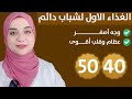 الغذاء الاول بعد الاربعين والخمسين يمنع ترهل الجلد يقوي العظام و المفاصل /ينشط الدماغ و يقوى الاعصاب