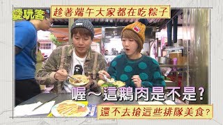 【大家都在吃粽子！還不快去搶這些排隊美食！！】愛玩客 精華