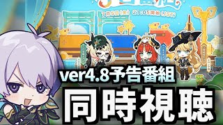 【#原神】ver4.8予告番組「陽夏！悪龍？童話の王国！」をミラー同時視聴！今回は誰の新衣装実装だ...！？