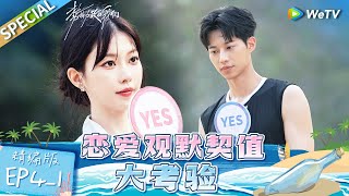 [Multi sub] FULL | EP4-1: Which couple is the perfect match? | Live and Love《势均力敌的我们》