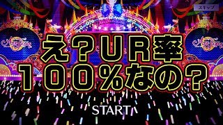 【悲報】僕のスクスタだけUR率100％になってしまいバグりました