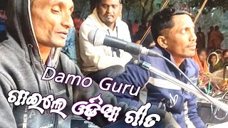 Bhamini ଉମରକୋଟ ବ୍ଲକ |Damoguru ଗାଇଲେ ଓଡ଼ିଆ ଗୀତ🔥ଦଇବୋ ହେ (ଗରିବ ଝିଅର love ଷ୍ଟୋରୀ) #ଦାମ ଗୁରୁ ପ୍ରଦୀପ ଗୁରୁ🔥