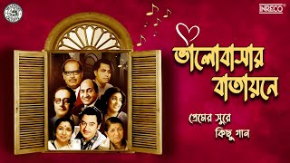 Valentine's Day Special | Bengali Love Songs | Premer Sure Kichu Gaan | Audio Jukebox