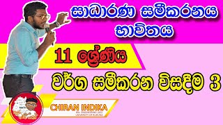 සාධාරණ සමීකරනය භාවිතයෙන් වර්ග සමීකරන විසදීම/ Sadarana Sameekaranaya Magin Warga Sameekarana Wisadima