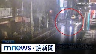 驚悚！阿北遭機車撞倒　又被3車連續輾過慘死｜#鏡新聞