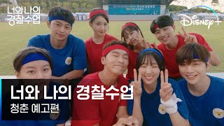 [너와 나의 경찰수업] 청춘 예고편 공개! #강다니엘 X #채수빈 패기 가득한 경찰대 신입생들이 온다!