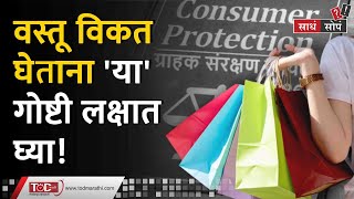 जाणून घ्या ग्राहकाचे हक्क आणि अधिकार | Consumer Protection Law In Marathi | Consumer Act Information