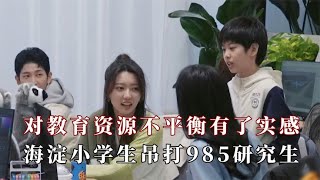 海淀区小学生吊打985研究生，不能输的起跑线是父母攒的资本线