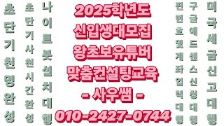 2025학년도 신입생 대모집 [ '사우쌤'의 '유튜브학교' ] 2024년 11월 13일(수) 저녁 7시 ~ 9시 후원계좌: 새마을금고 3145-09-005955-2(예금주:조은정)