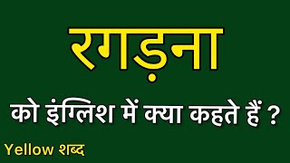 रगड़ना को इंग्लिश में क्या कहते हैं/ रगड़ना का मतलब क्या होता है