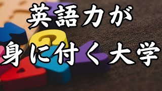 【英語力が身に付く大学TOP12】東京の私立大学編！超マイナー大学がランクイン！