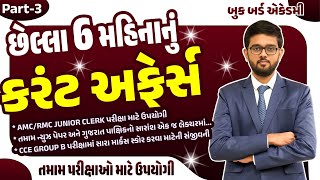 છેલ્લા 6 મહિનાનું કરંટ અફેર્સ | તમામ ન્યુઝ પેપર અને ગુજરાત પાક્ષિકનો સારાંશ એકજ લેક્ચરમાં | ભાગ-3