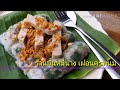 ปากหม้อญวน สูตรเวียดนามแท้ๆ แป้งบางนุ่ม ใส้หมูเต็มๆ