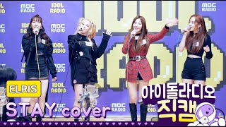 [IDOL RADIO] 200303 엘리스 (ELRIS) - STAY cover /아이돌 라디오 직캠