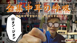 広東語| 今日の一言上級広東語 ヒアリング 「ロォン・ジォン」　#Shorts #広東語 #中国語 #香港 #日文 #廣東話 #粵語