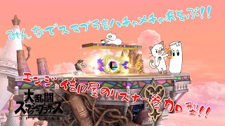 【スマブラSP】#34、完全エンジョイ勢による大乱闘！わちゃわちゃな対戦始まる？【リスナー参加型】