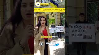 Небайдужі Вінничани вийшли на мітинг під Вінницький суд #Вінниця #Україна #аферисты