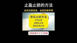 会买的是徒弟，会卖的是师傅！多种止盈止损设置方法，助你快速盈利！K線技術分析，新手老手都適用！#shorts