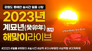 [LIVE] 2023 강원도 동해안 일출 라이브 / 강원도 삼척시 / 삼척대게축제 / New Year's first sunrise live ☀️