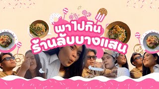 พาไปกิน ร้านลับบางแสน ราคาดี อาหารอร่อย บรรยากาศเริ่ด