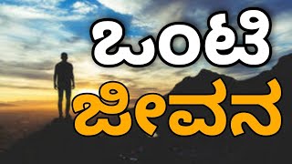 Motivational speech Kannada |  Kannada quotes about life | ಒಂಟಿ ಜೀವನ   | quotes for better life