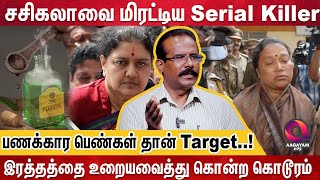 இந்தியாவை அதிரவைத்த முதல் பெண் Serial Killer Cyanide Mallika |KD Keppamma | Crime Selvaraj Interview