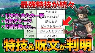 【ドラクエ3リメイク】全職業の全特技・呪文一覧！新技大量でパワーバランスが変わる！？おすすめ転職タイミングも【HD-2D】