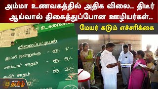 அம்மா உணவகத்தில் அதிக விலை.. மேயர் கடும் எச்சரிக்கை | Cuddalore  | Amma unavagam