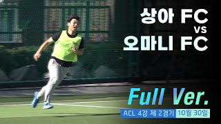 ACL 축구 준결승 제 2경기 오마니 FC vs 상아 FC (FULL)