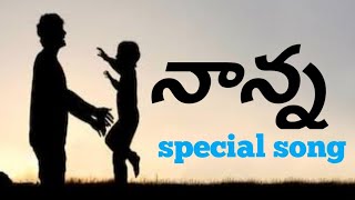 Father Songs in Telugu|Telugu father Songs|Top most father songs|father's day special songs|writerRP