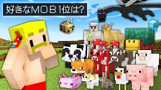 【マイクラ】視聴者の好きなMOB TOP10 当てるまで終われません！