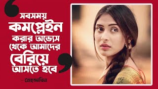 এটা কেবল আমার শুরু । মেহজাবিন । KOLAHALL TALKIES