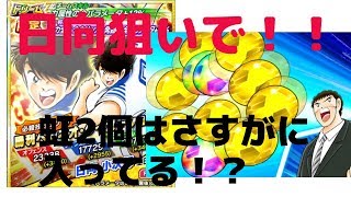 【たたかえドリームチーム】日向君を狙って！！超ドリームフェス80連！！今年の運はいかに！？