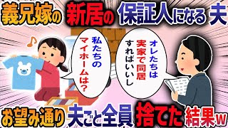 義兄夫婦の新居の連帯保証人が旦那だった・・・→ローン内容を聞くと、夫「返済総額とか知らない」保証人でいるなら離婚すると伝えた結果【2ch修羅場スレ】