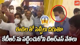 ఈటల క్రేజ్‌ చూసి షాక్ తిన్న కేటీఆర్ | TRS Leaders Taking Selfies With Etela Rajender | KTR | YOYOTV