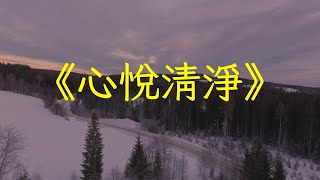 太極拳音樂推薦洞簫古琴《心悅清淨》加長版，靜心養心，安神舒緩 | 心靈音樂 | 冥想音樂 | 舒緩助眠音樂 | 禪修音樂 | 輕鬆睡眠